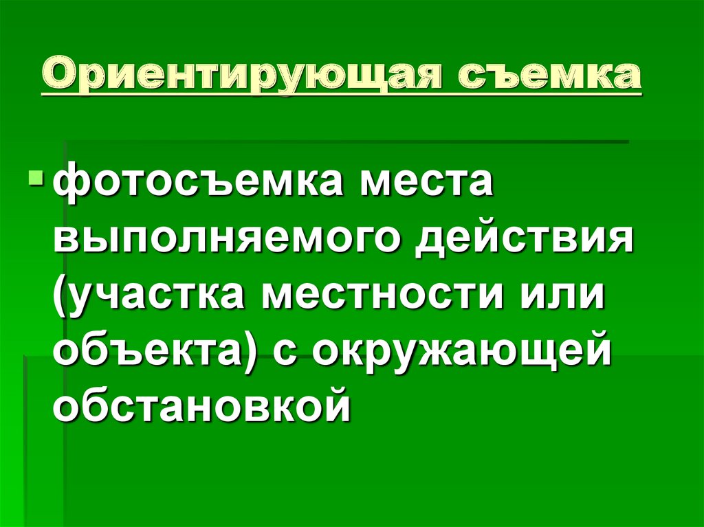 Ориентирующая съемка