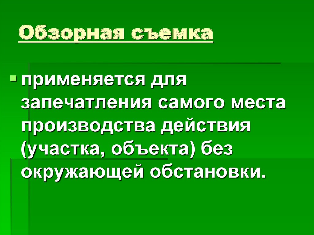 Обзорная съемка