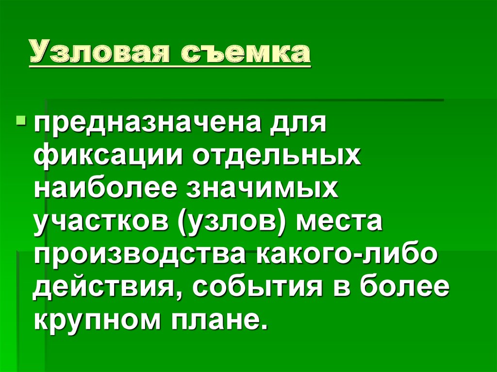 Узловая съемка
