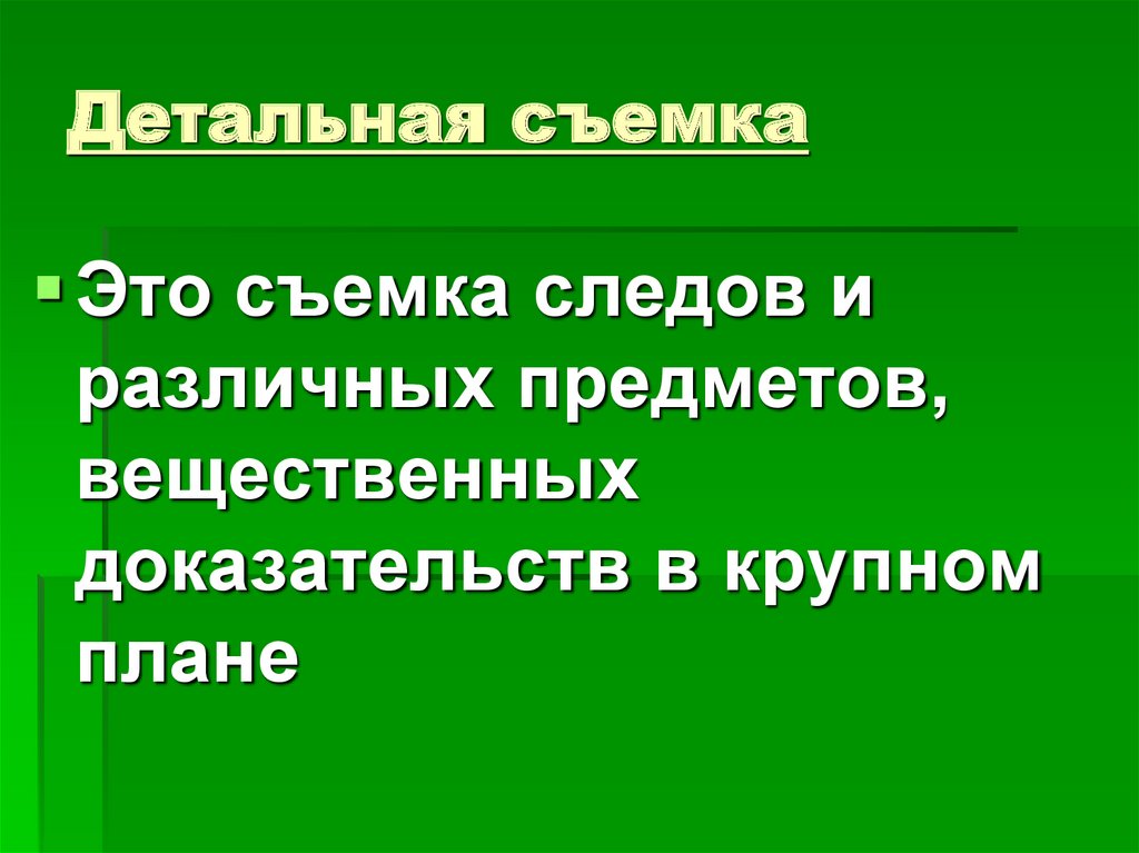 Детальная съемка