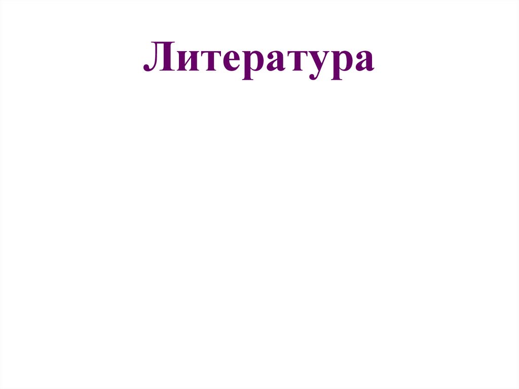 Литература