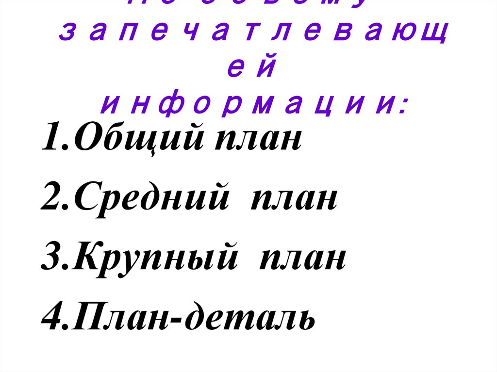 По объему запечатлевающей информации: