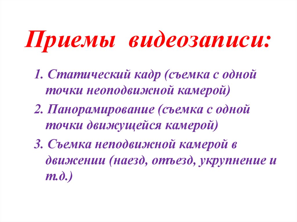 Приемы видеозаписи: