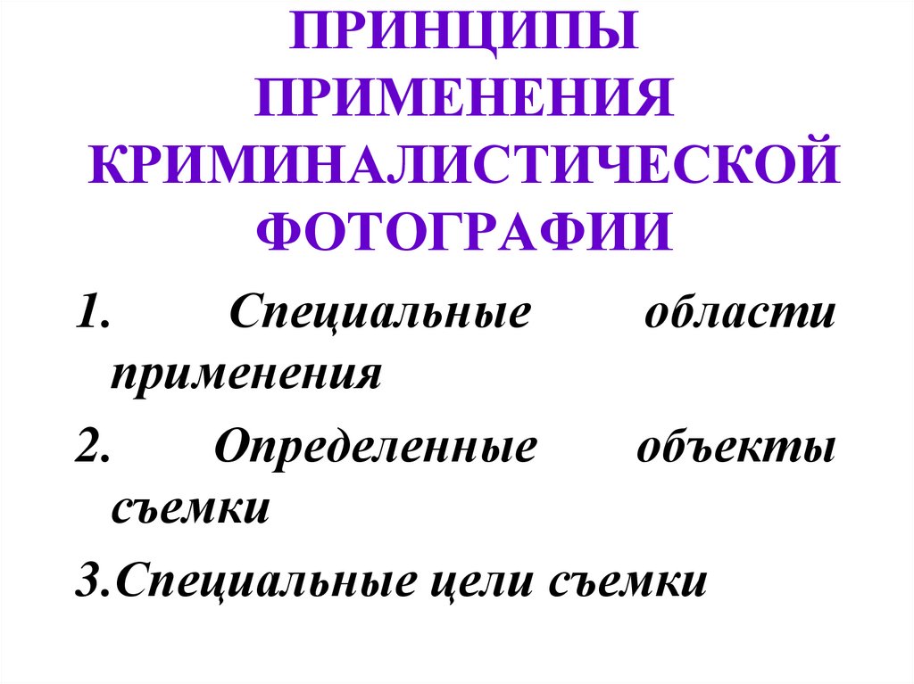 ПРИНЦИПЫ ПРИМЕНЕНИЯ КРИМИНАЛИСТИЧЕСКОЙ ФОТОГРАФИИ