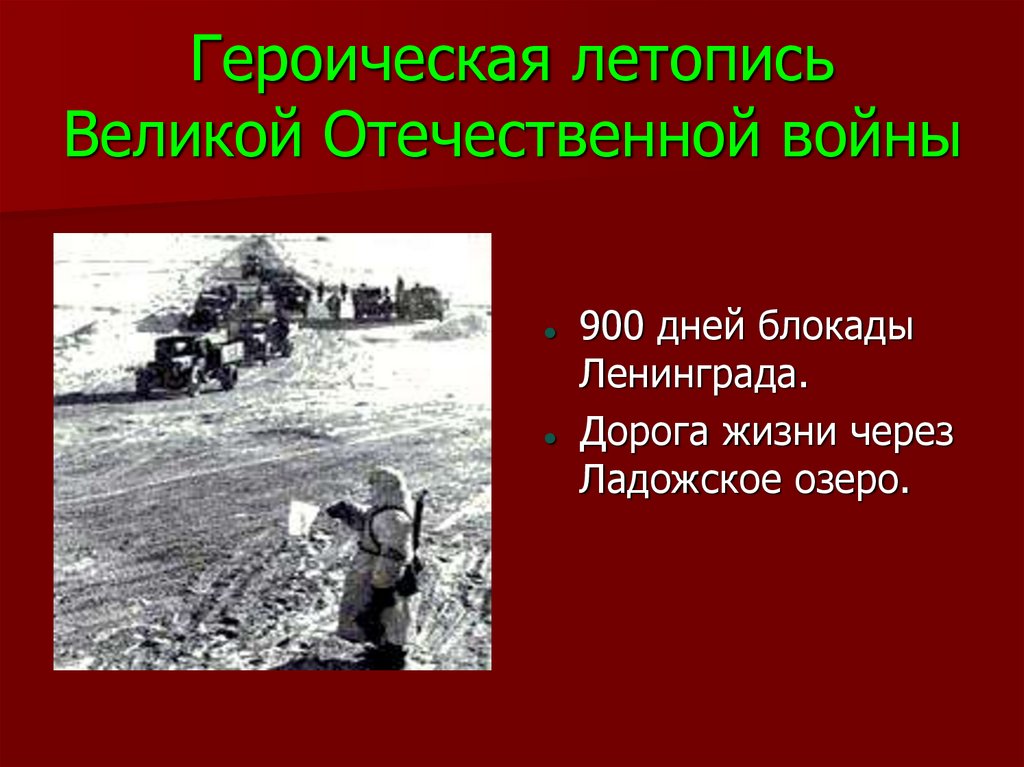 Героическая летопись Великой Отечественной войны