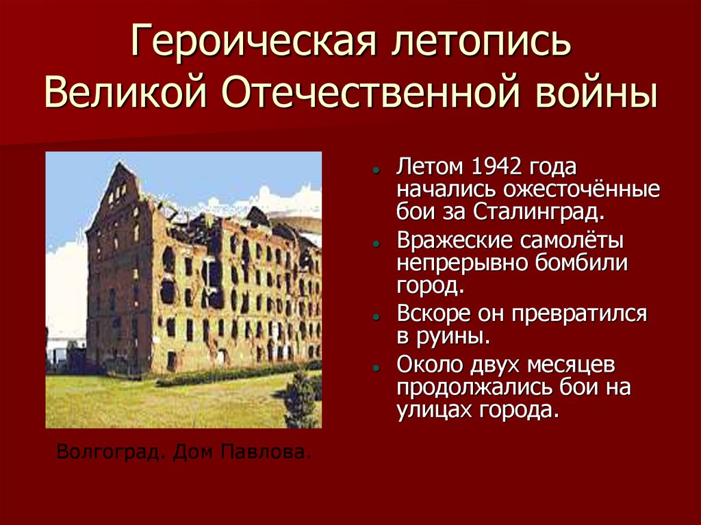 Героическая летопись Великой Отечественной войны