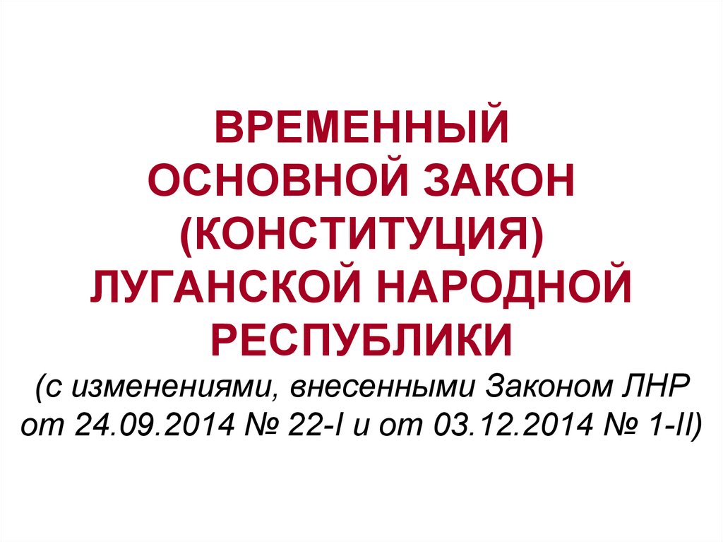 ВРЕМЕННЫЙ ОСНОВНОЙ ЗАКОН (КОНСТИТУЦИЯ) ЛУГАНСКОЙ НАРОДНОЙ РЕСПУБЛИКИ (с изменениями, внесенными Законом ЛНР от 24.09.2014 №