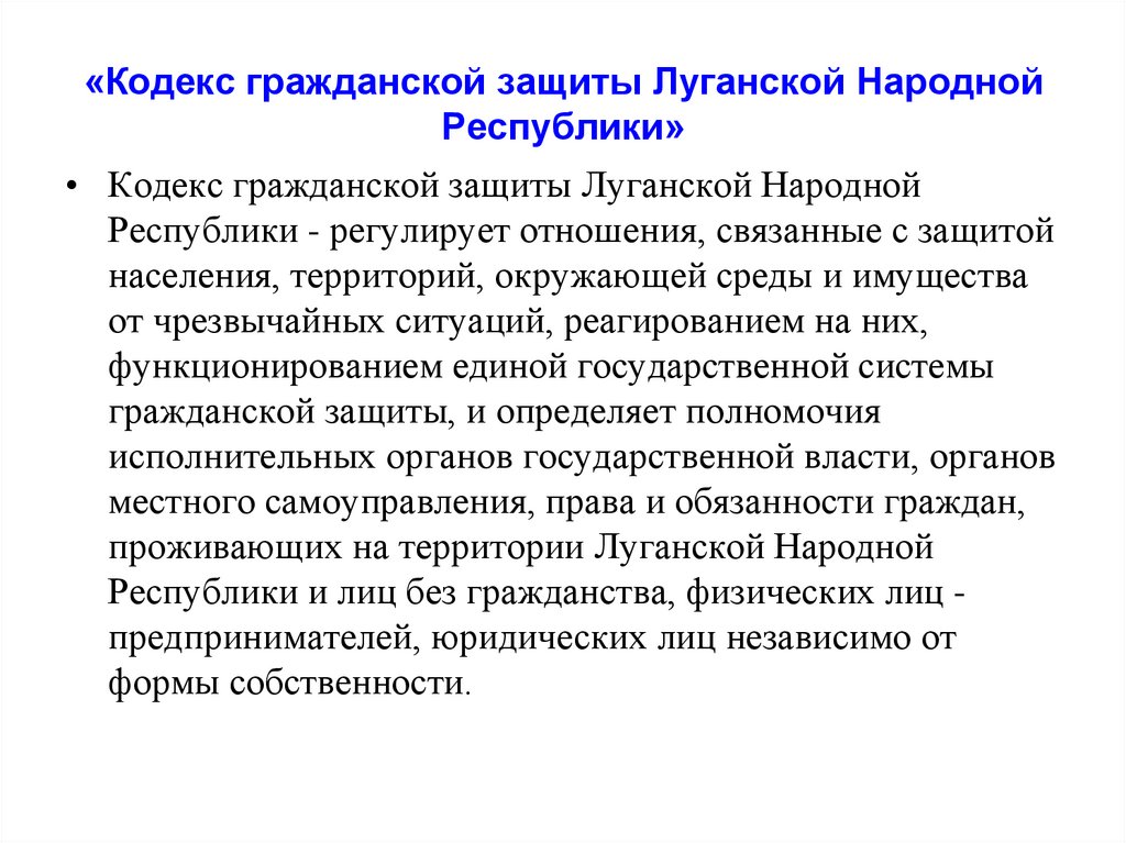 «Кодекс гражданской защиты Луганской Народной Республики»