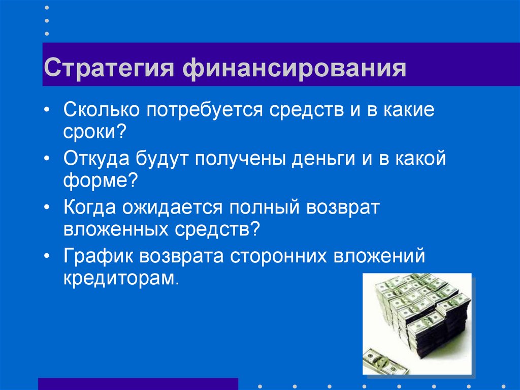 В разделе бизнес плана стратегия финансирования указывается