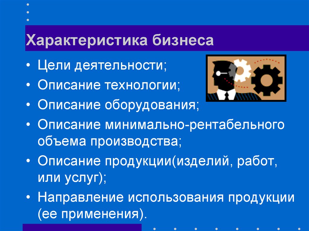 Характер цели деятельности. Характеристика бизнеса. Общая характеристика бизнеса. Основные характеристики бизнеса. Характеристика бизнеса цели деятельности.