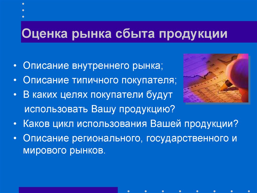 1 внутренний рынок. Оценка рынка сбыта. Оценка рынка сбыта продукции. Рынок сбыта в бизнес плане. Оценка потенциала рынка сбыта.