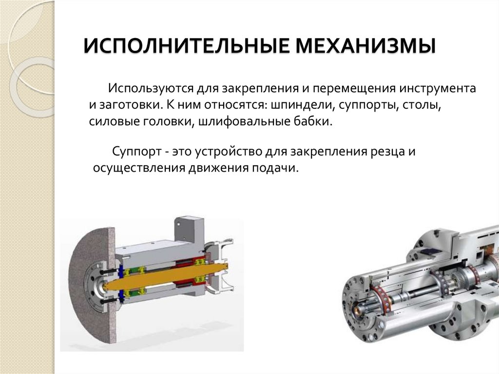 Исполнительный механизм