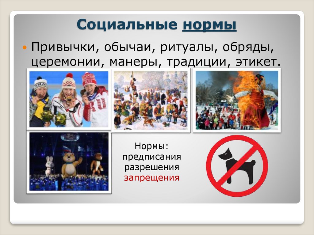 Социальные нормы