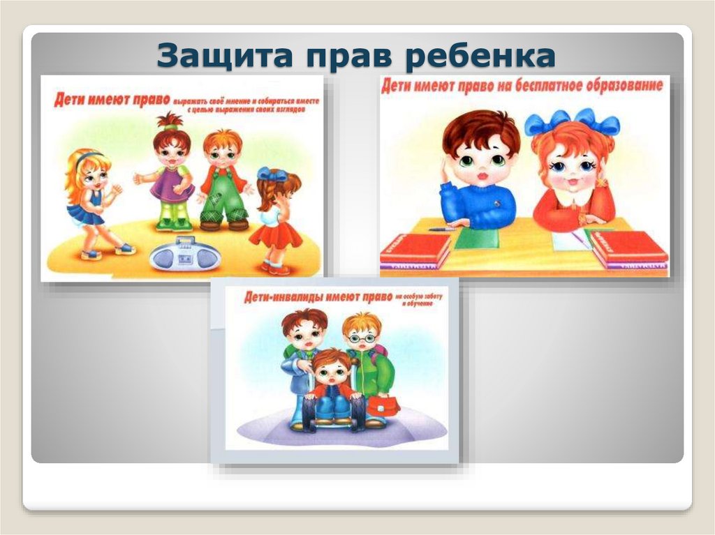 Защита прав ребенка