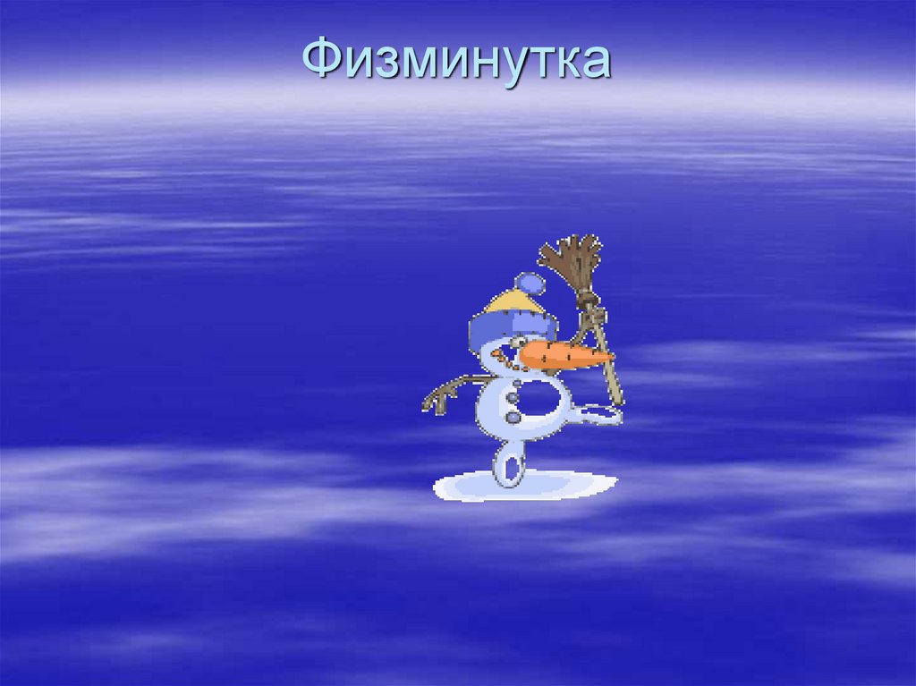 Физминутка