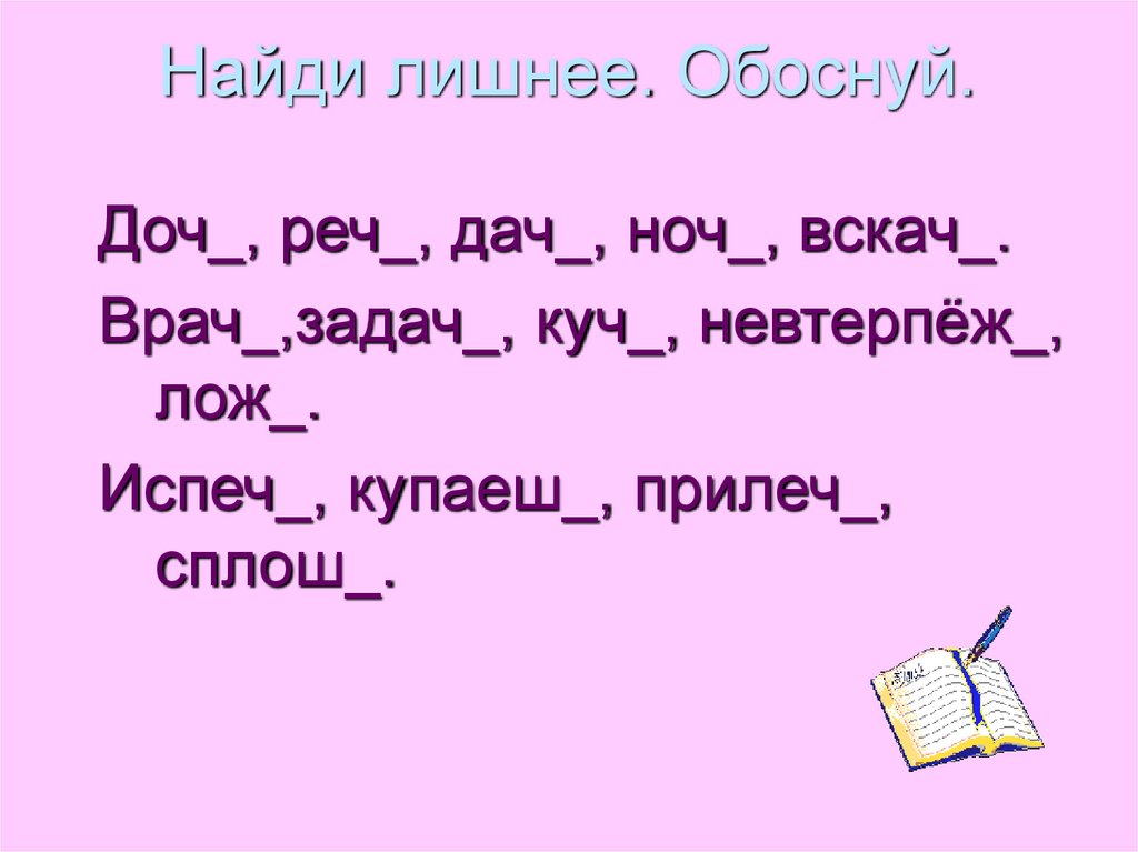 Найди лишнее. Обоснуй.