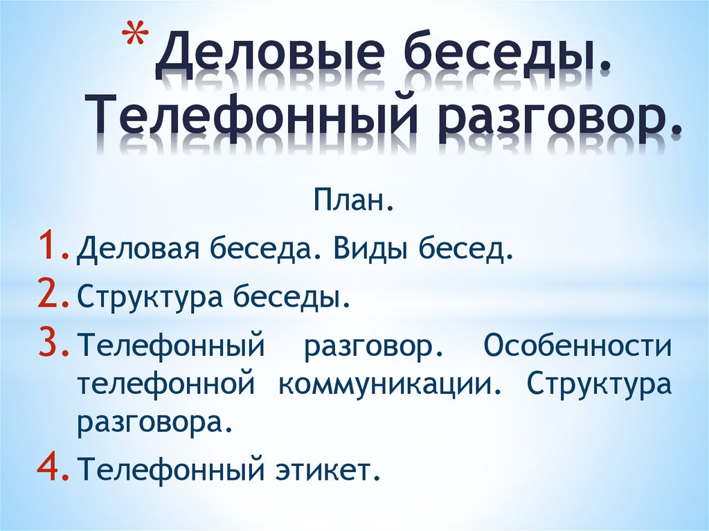 Структура деловой беседы презентация