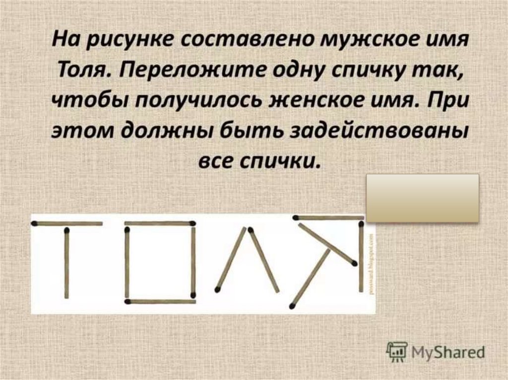 Получилось имя. Головоломка с римскими цифрами. Задания со спичками римские цифры. Переставь одну спичку чтобы получилось женское имя. Задачи со спичками именами.