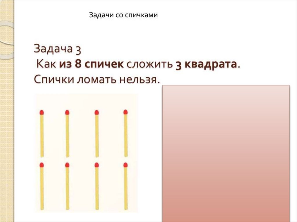 Задачи конструктора класса. Задания со спичками. Задачи на спичках. Спичечный конструктор. Задачи со спичками.