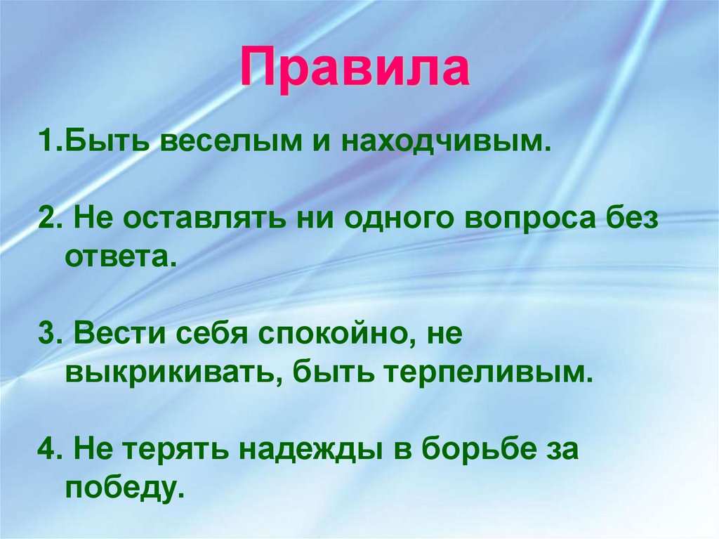 Без ответа описание. Правила игры веселый и находчивый. Поговорка о смекалки и находчивых. Находчивый как пишется. Быть находчивым.