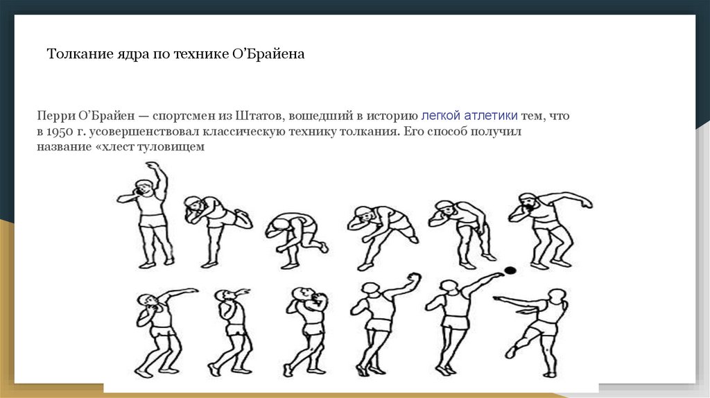 Презентация техника толкания ядра