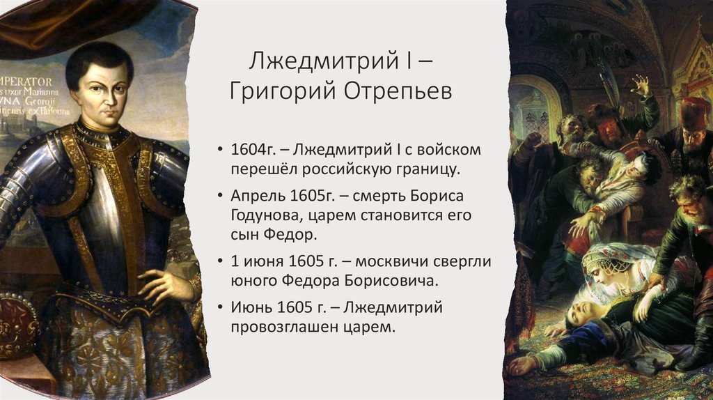 Соберите информацию о григории отрепьеве. Лжедмитрий i (1605-1606). Лжедмитрий 1605.