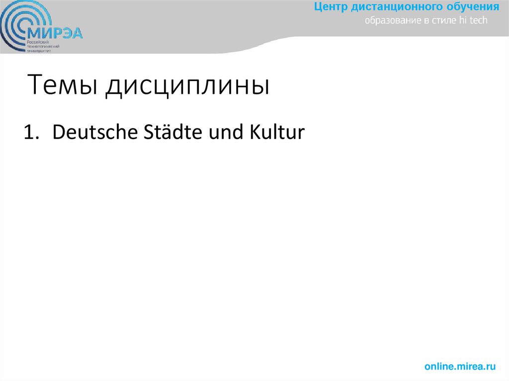 Темы дисциплины