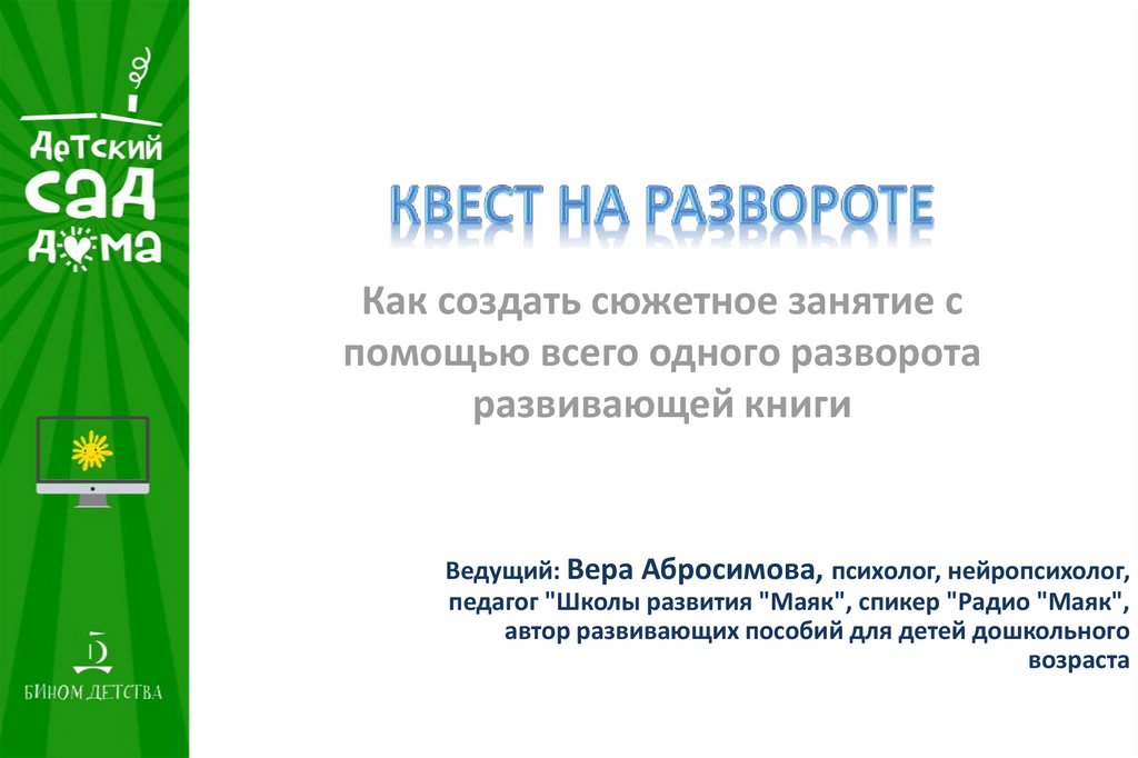 Квест на развороте