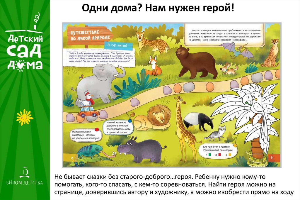 Одни дома? Нам нужен герой!