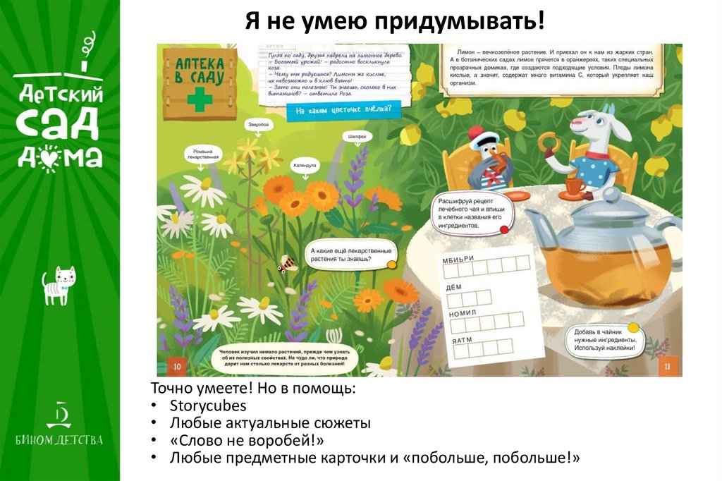 Я не умею придумывать!