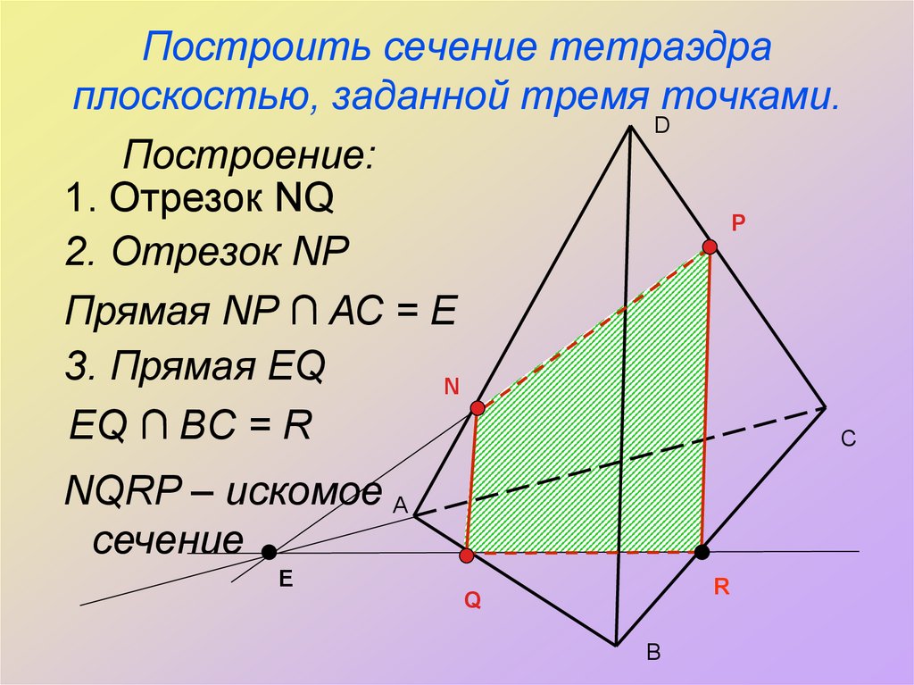 Построить сечение тетраэдра плоскостью, заданной тремя точками.