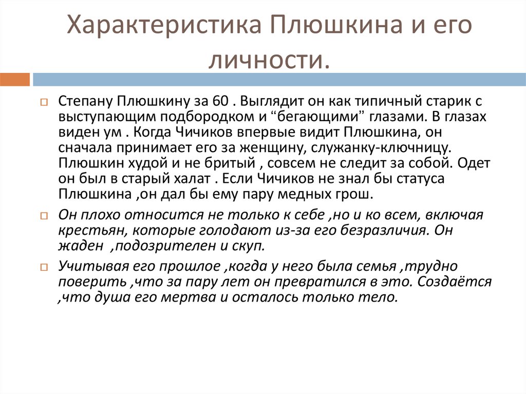 Число души характеристика. Синдром Плюшкина начальная стадия. Чичиков и Плюшкин с крестьянским мальчиком.