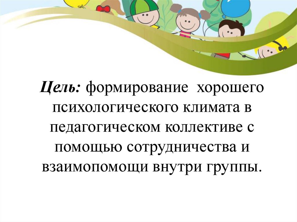 Хороший формирование. Психологический климат в детском саду. Цели педагогического коллектива в детском саду. Оценка психологического климата в группе ДОУ. Психологический климат в группе детского сада.