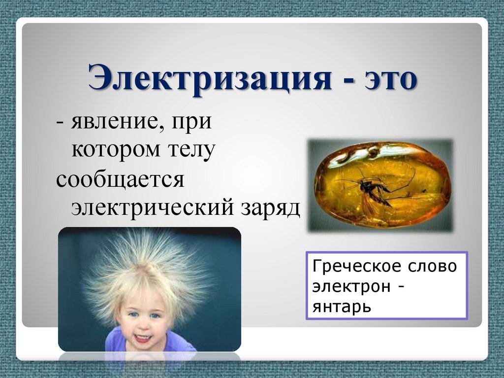 Электролизация. Электризация. Явление электризации. Электризация тел электрический заряд. Электризация тел физика.