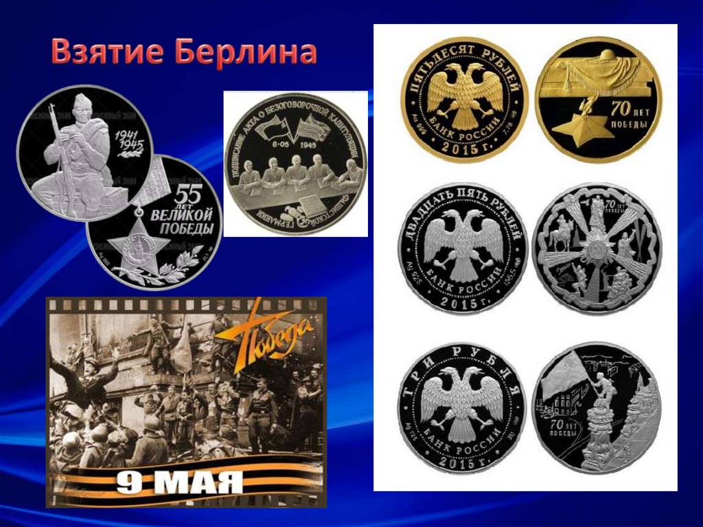 Взятие Берлина