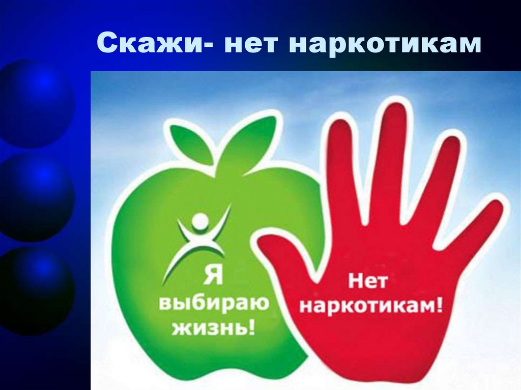 Скажи- нет наркотикам