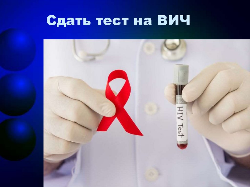 Вич сдается натощак или нет. Тест на ВИЧ. Тестирование на ВИЧ инфекцию. Тест на ВИЧ И СПИД. Сдать тест на ВИЧ.