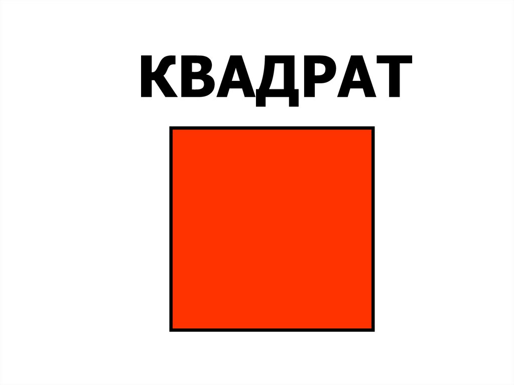 Квадрат картинка детям