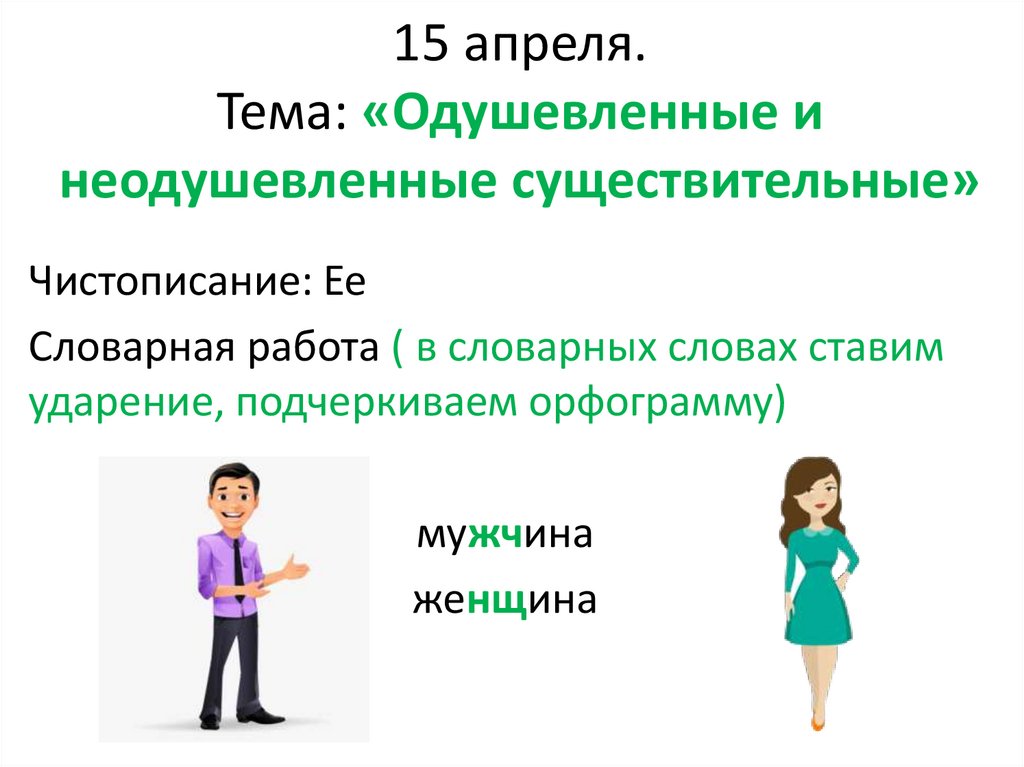 Одушевленные и неодушевленные существительные