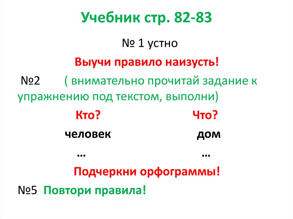 Учебник стр. 82-83
