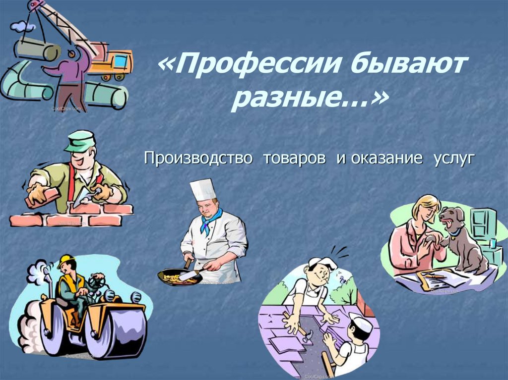 Профессии в торговле. Профессии бывают. Профессии которые производят товары и оказывают услуги.