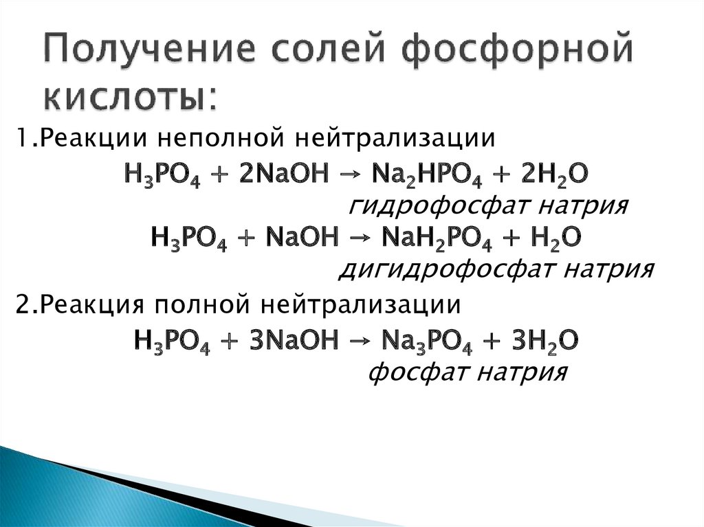 Дигидрофосфат натрия вода. Фосфорная кислота. Кислоты фосфора. Из фосфата в фосфорную кислоту.
