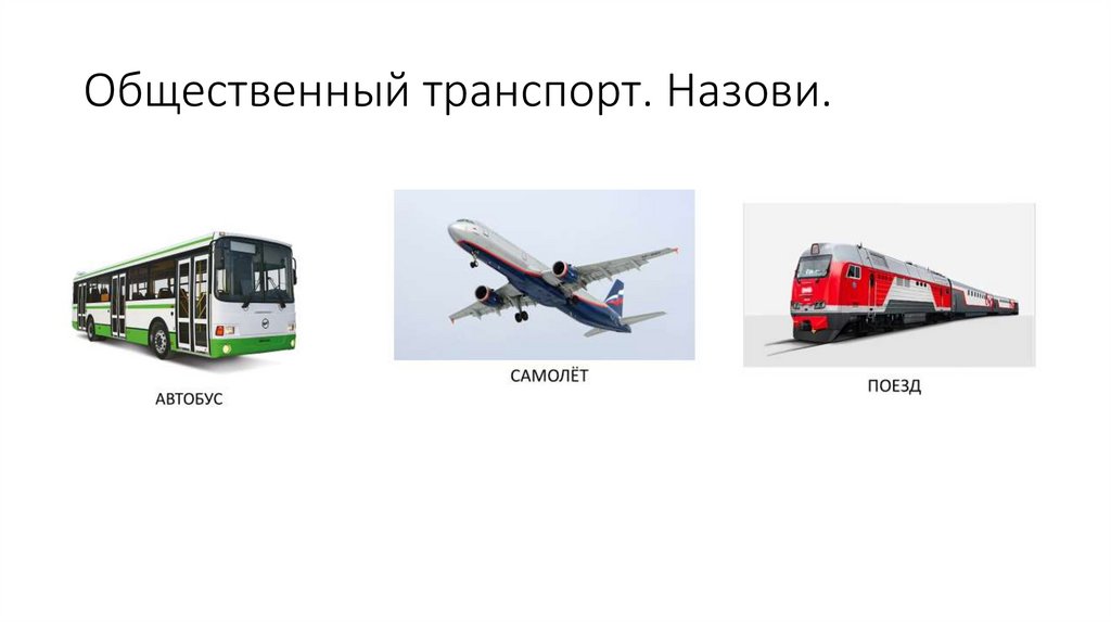 Общественный транспорт. Назови.