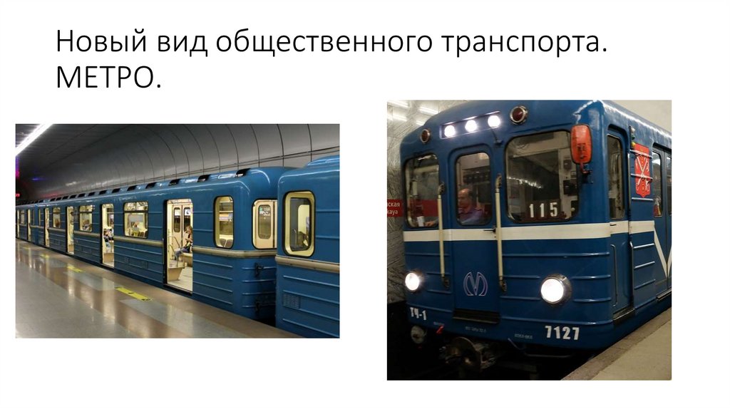 Новый вид общественного транспорта. МЕТРО.