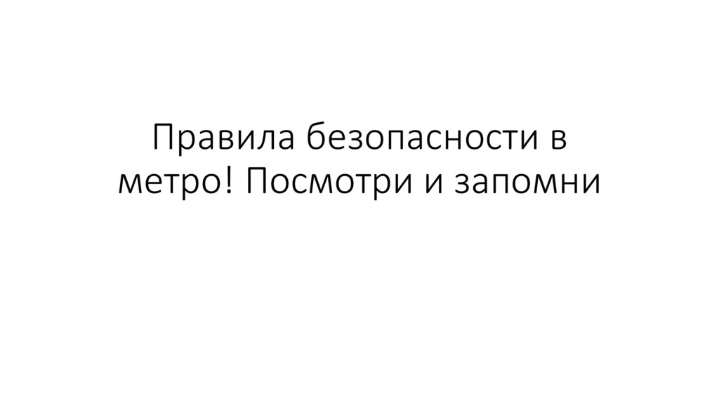 Правила безопасности в метро! Посмотри и запомни
