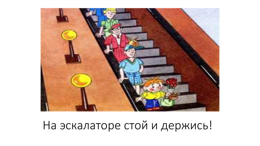 На эскалаторе стой и держись!