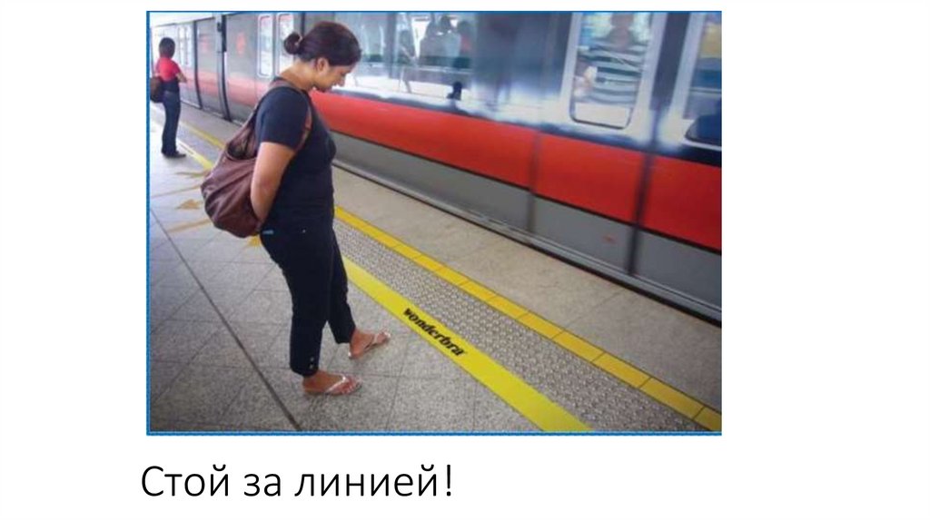Стой за линией!
