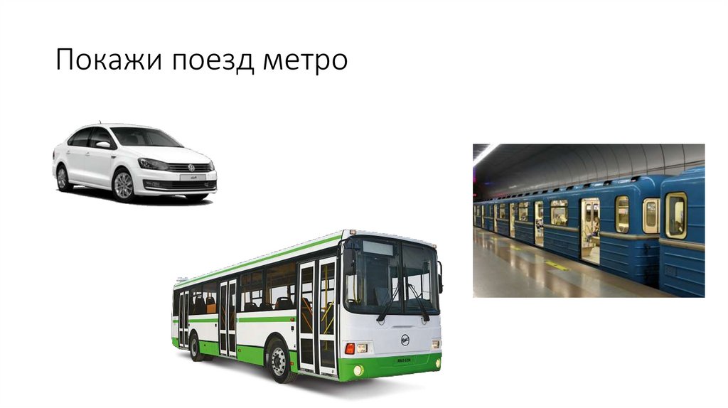 Покажи поезд метро