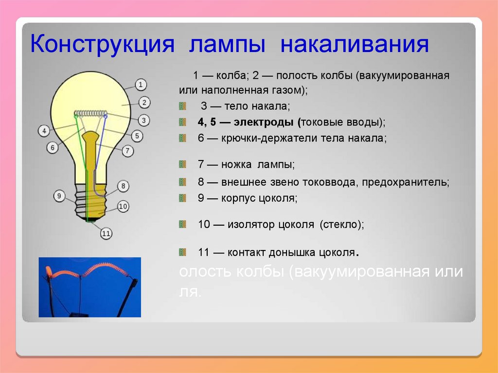 Лампа накаливания электрические нагревательные приборы презентация 8 класс