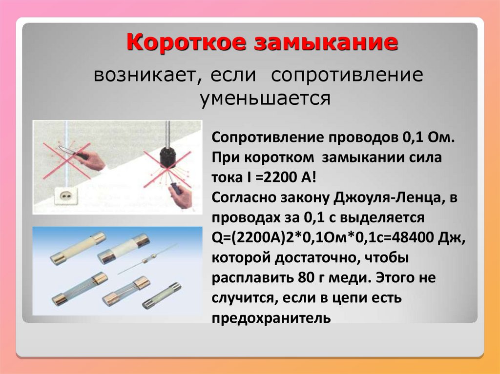 Презентация закон джоуля ленца 8 класс презентация